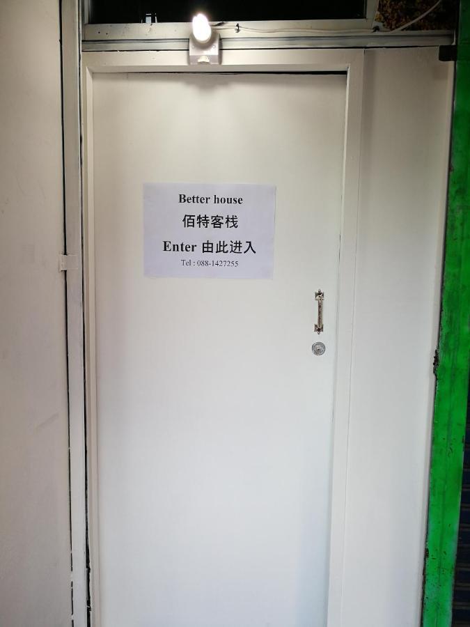 清邁Better house 佰特客栈公寓式酒店 外观 照片